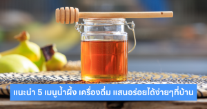 เมนูน้ำผึ้ง เครื่องดื่ม