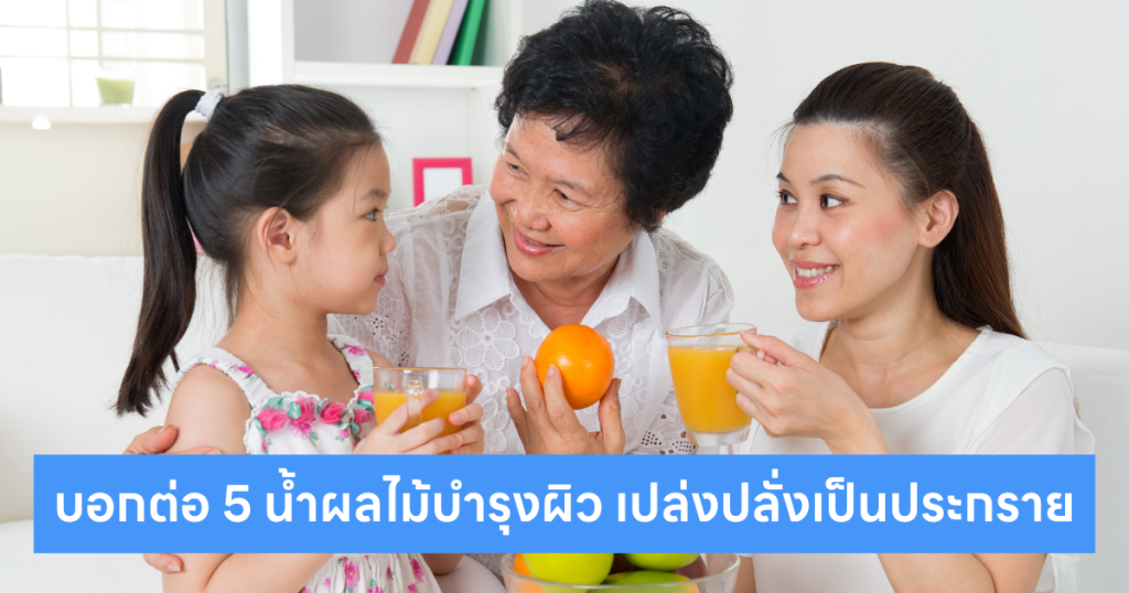 น้ำผลไม้บำรุงผิว