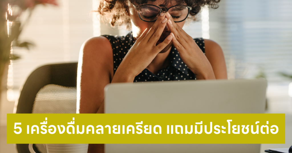เครื่องดื่มคลายเครียด