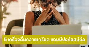 เครื่องดื่มคลายเครียด
